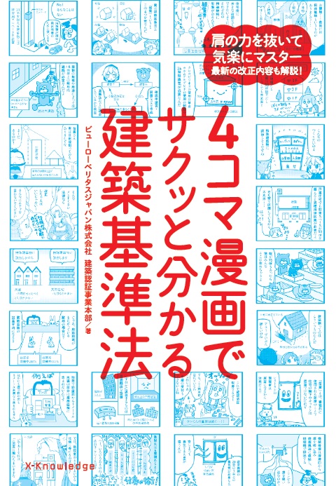 X Knowledge 4コマ漫画でサクッと分かる建築基準法