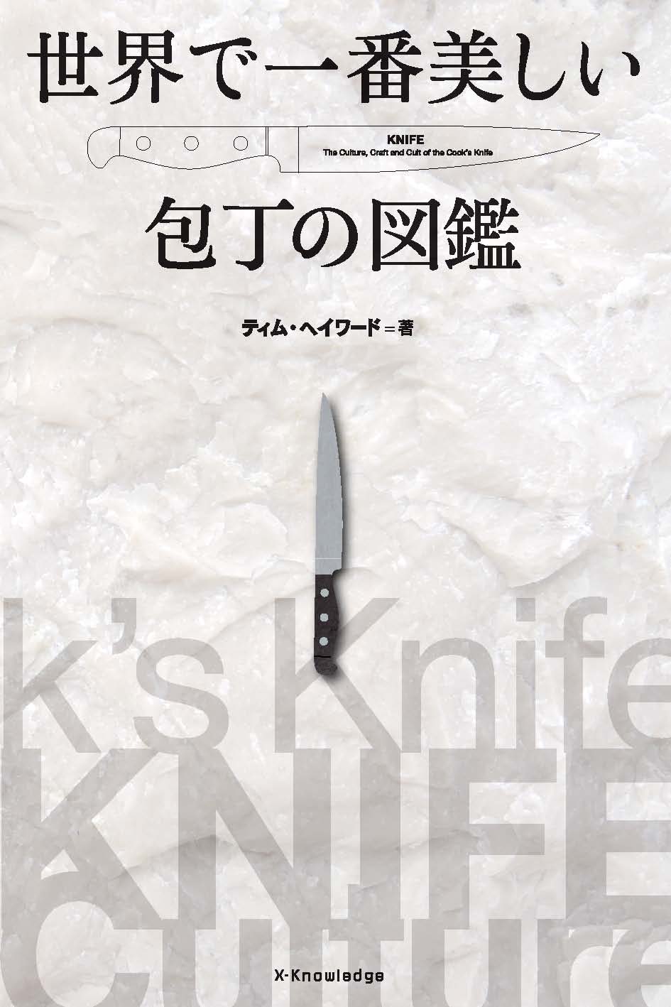 X Knowledge 世界で一番美しい包丁の図鑑