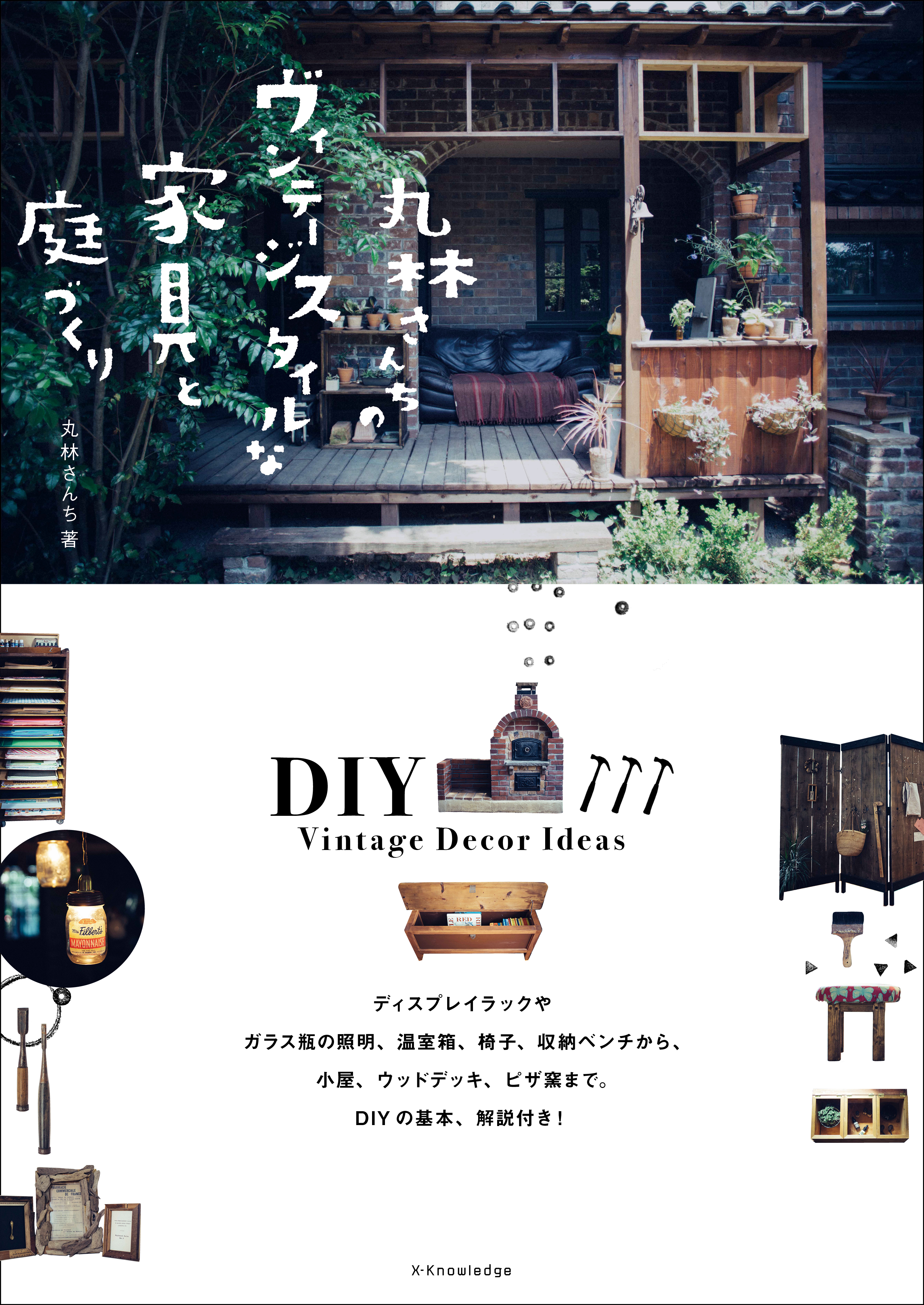 X Knowledge 丸林さんちのヴィンテージスタイルな家具と庭づくり