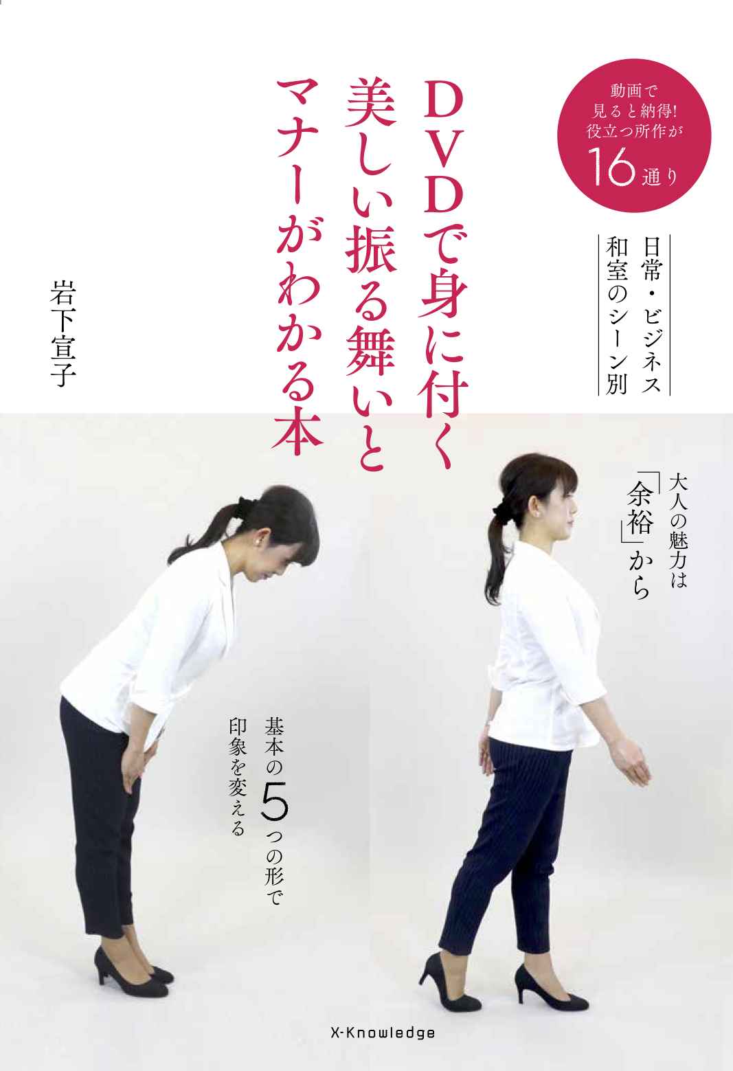 X-Knowledge | DVDで身に付く美しい振る舞いとマナーがわかる本