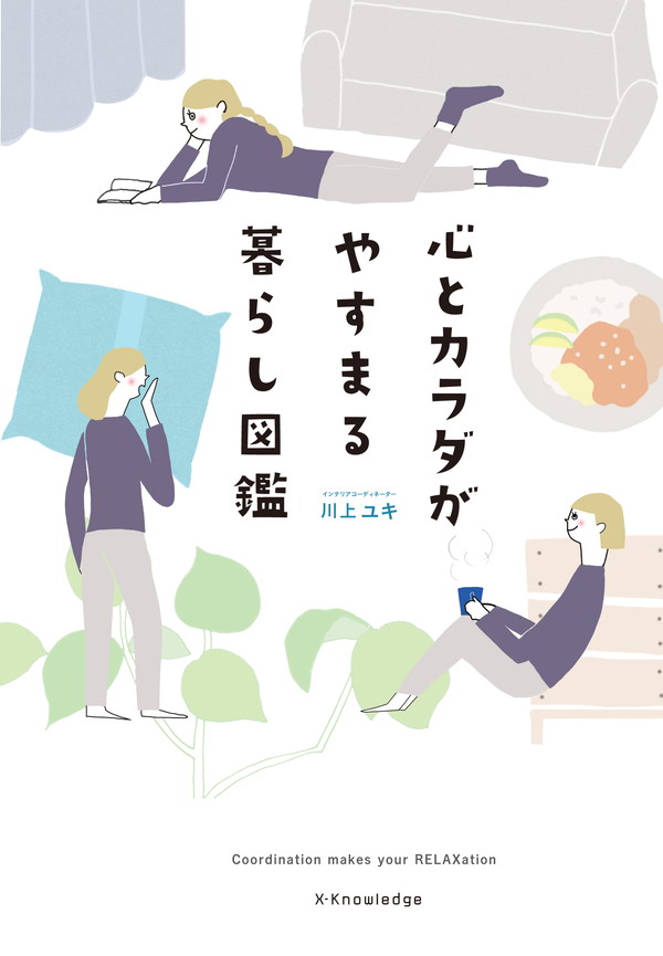 X-Knowledge | 心とカラダがやすまる暮らし図鑑
