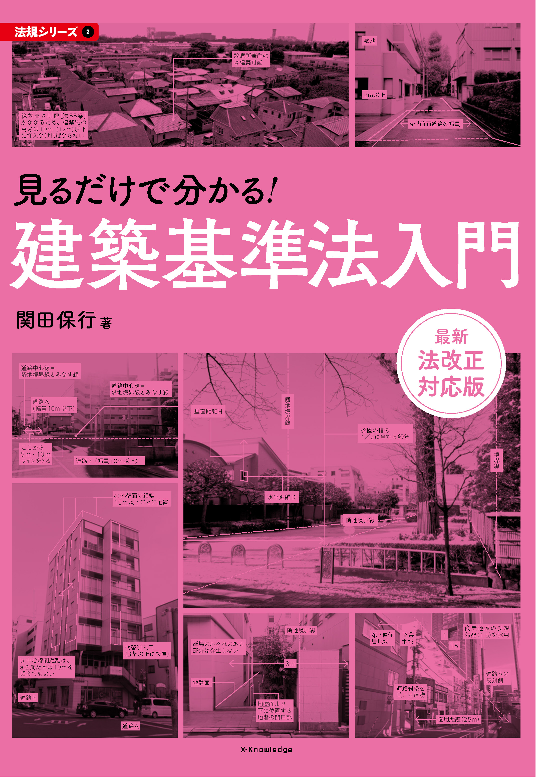 X Knowledge 見るだけで分かる 建築基準法入門 最新法改正対応版