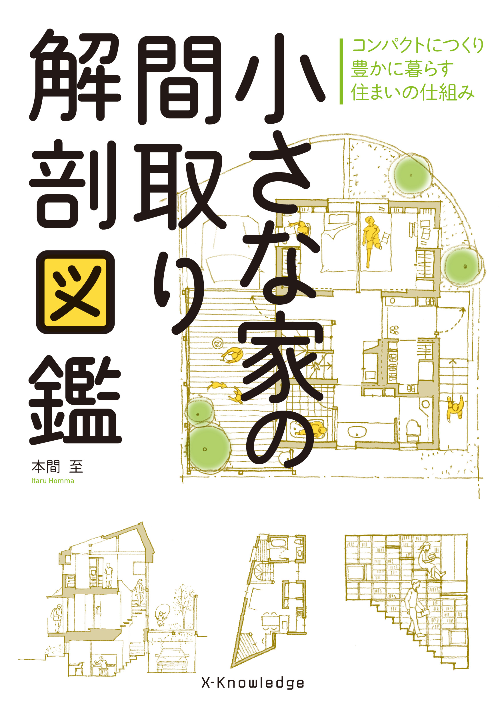 X Knowledge 小さな家の間取り解剖図鑑 X Knowledge 小さな家の間取り解剖図鑑