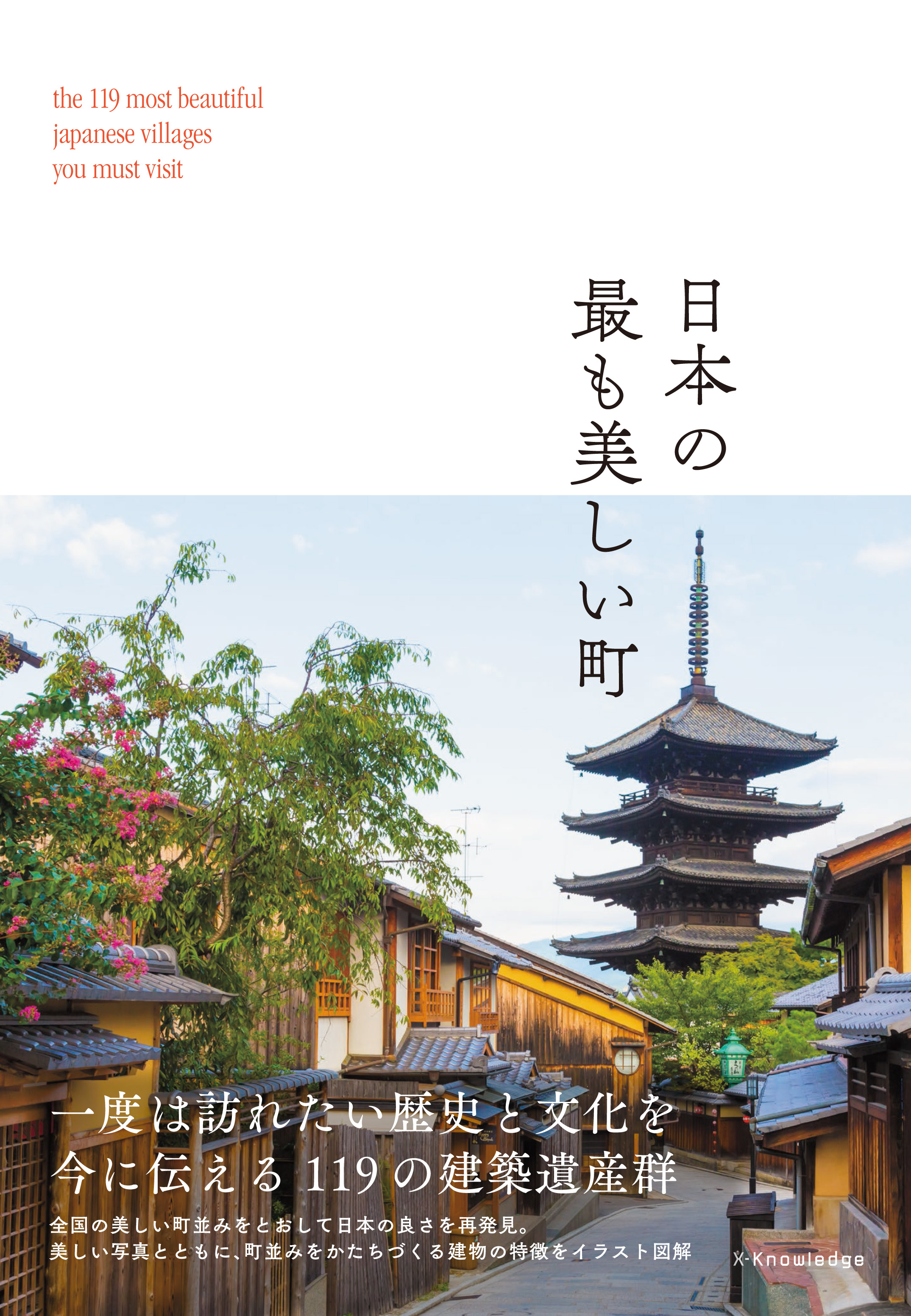 XKnowledge 日本の最も美しい町