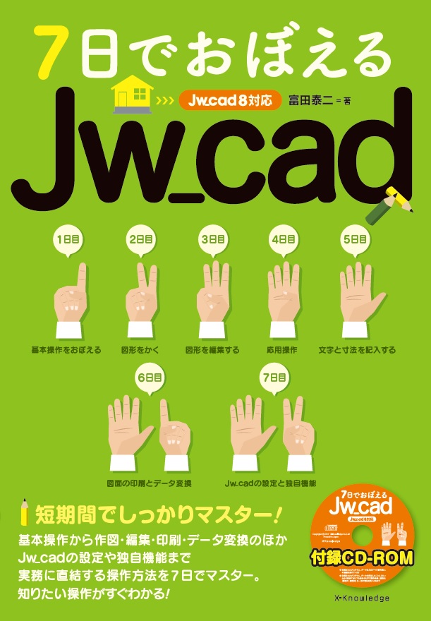 7日でおぼえるJw_cad　Jw_cad8対応版