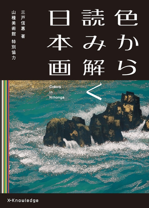 X-Knowledge | 色から読み解く日本画