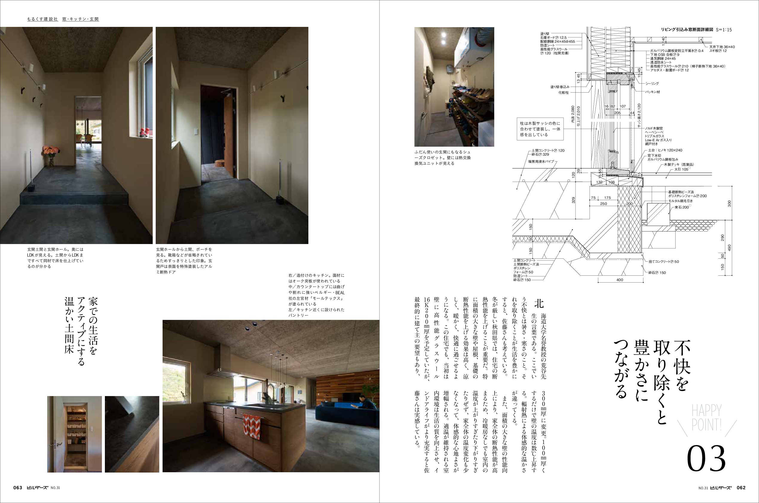 X-Knowledge | 建築知識ビルダーズ31 スーパー工務店のしあわせ