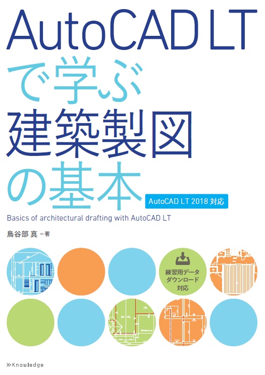 X-Knowledge | AutoCAD LTで学ぶ建築製図の基本［AutoCAD LT2018対応