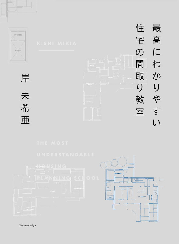 X-Knowledge | 最高にわかりやすい住宅の間取り教室
