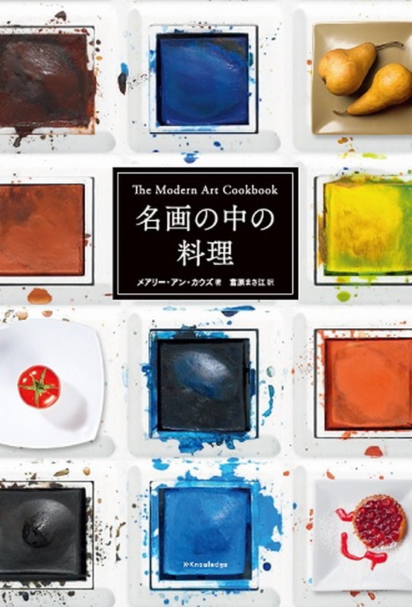 X-Knowledge | 名画の中の料理