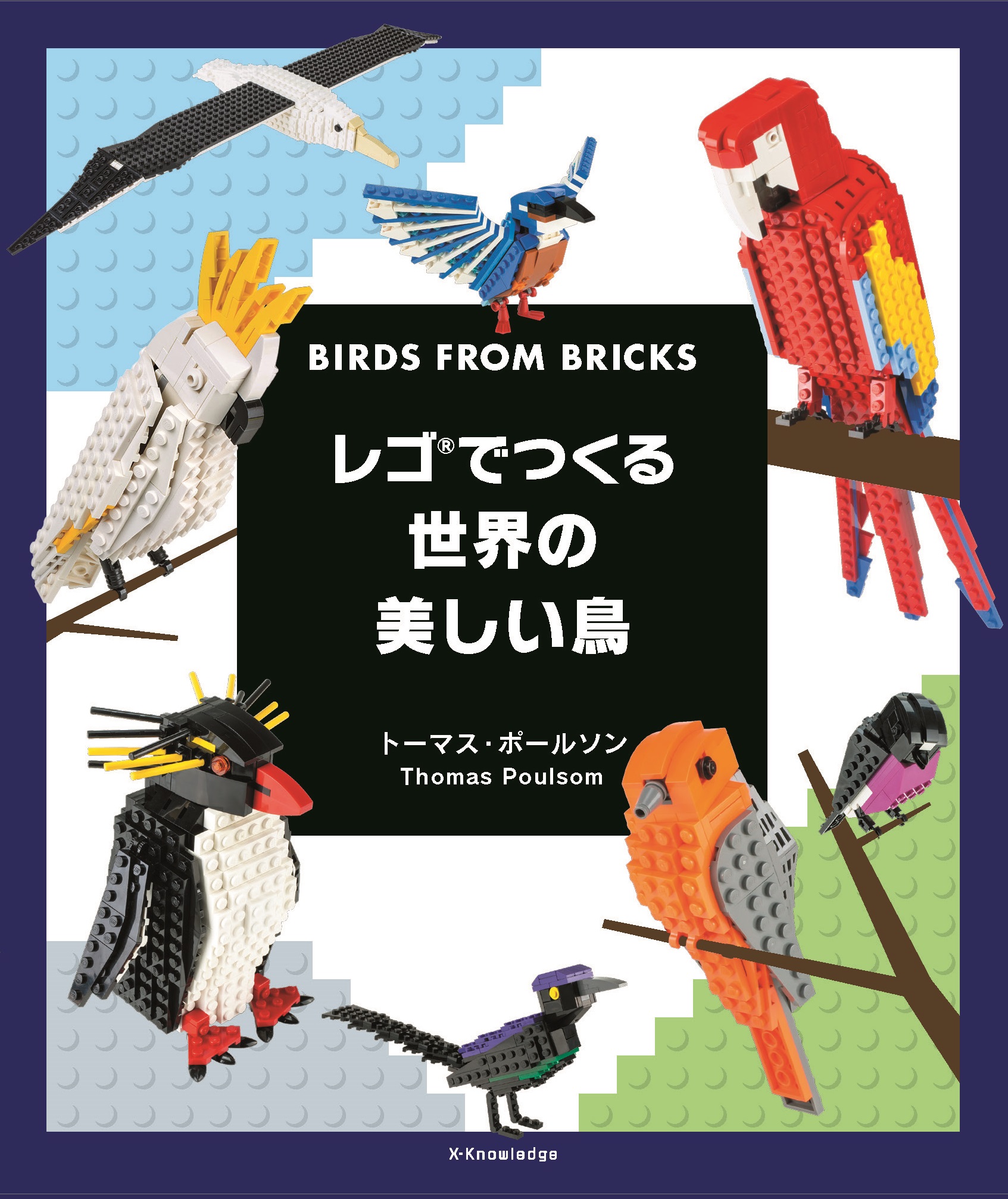 X Knowledge レゴでつくる世界の美しい鳥