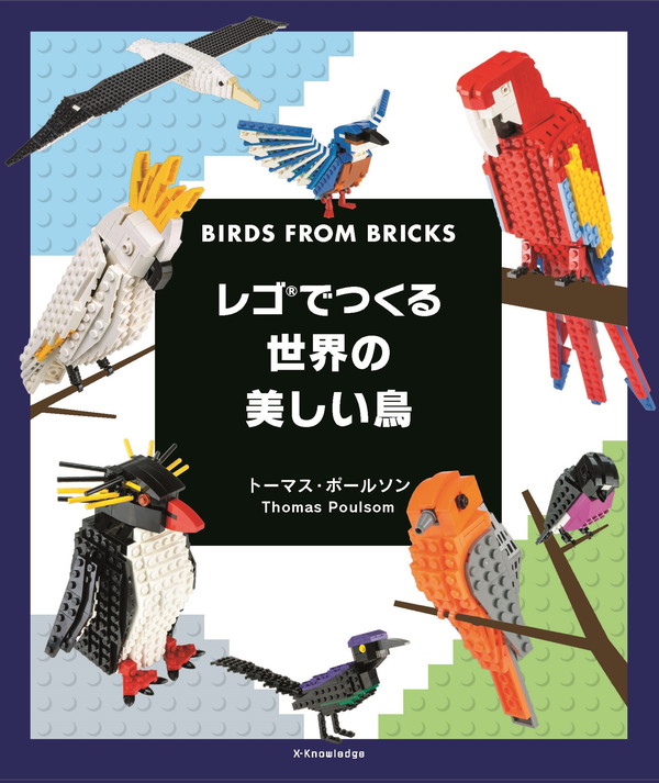 X-Knowledge | レゴでつくる世界の美しい鳥