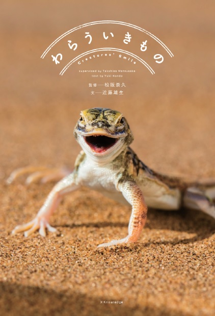 X Knowledge わらういきもの