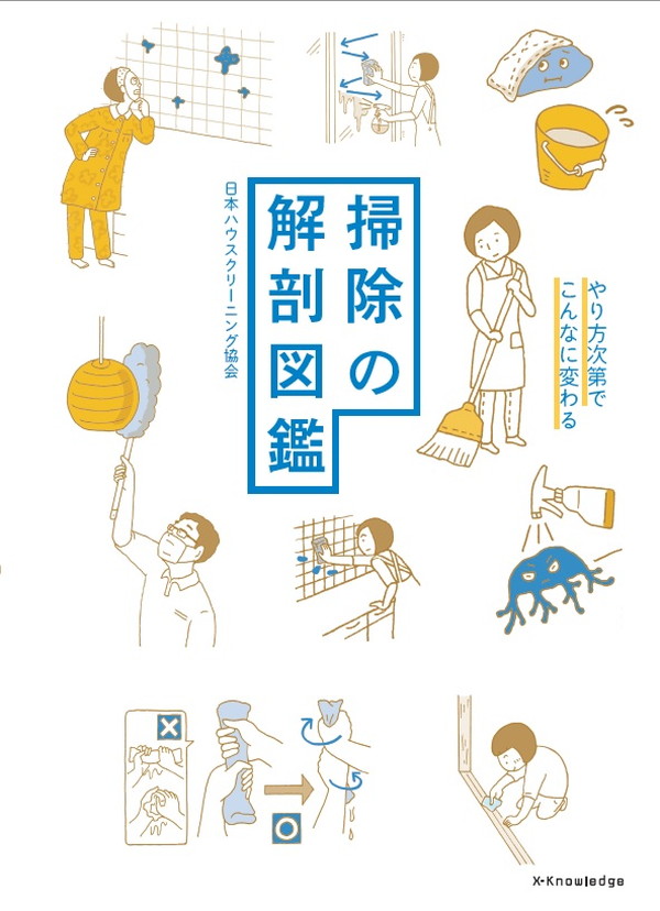 X-Knowledge | 掃除の解剖図鑑