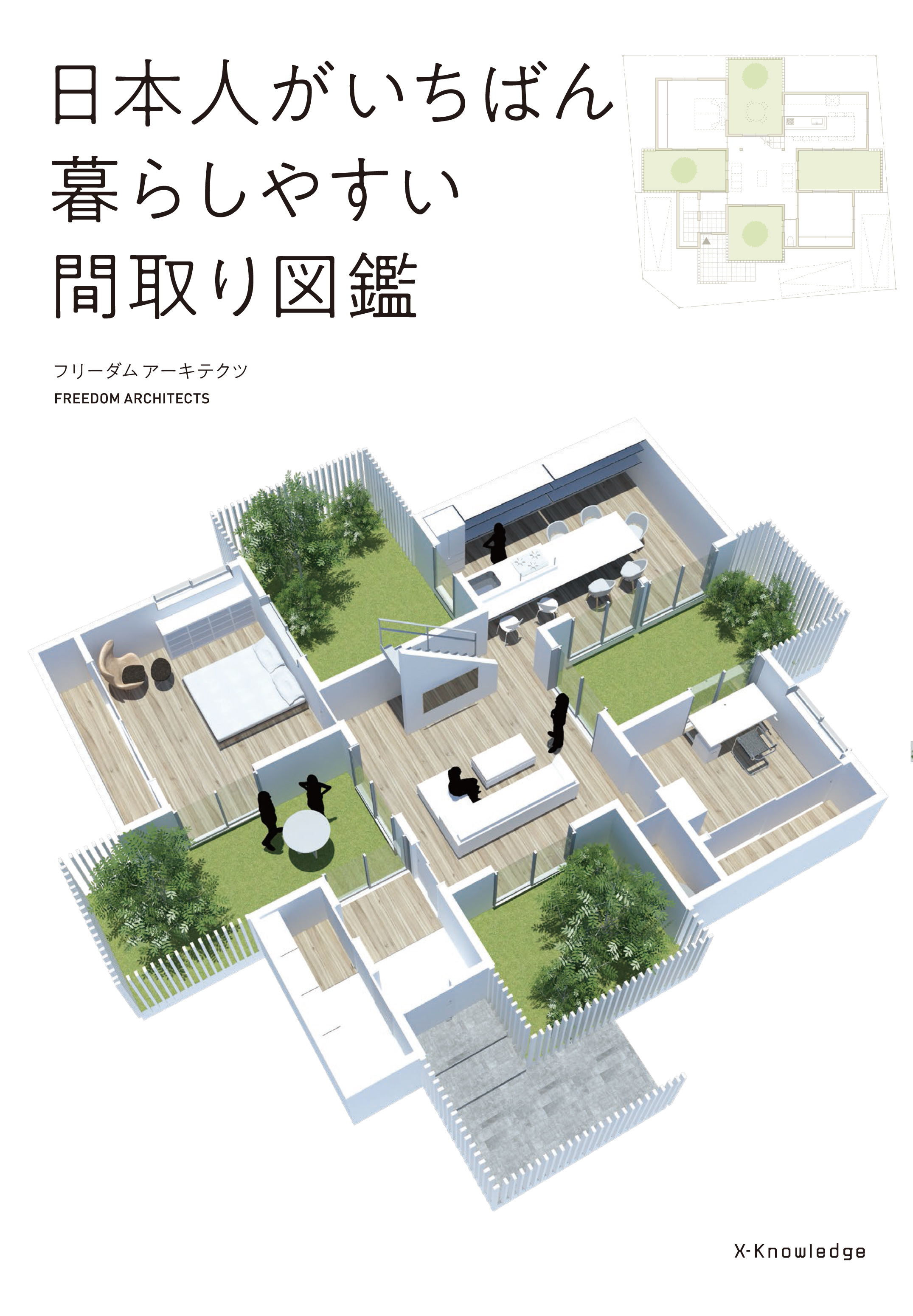 X Knowledge 日本人がいちばん暮らしやすい間取り図鑑 X Knowledge 日本人がいちばん暮らしやすい間取り図鑑