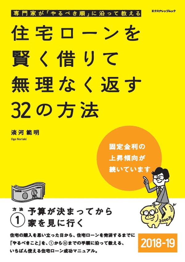 X-Knowledge | 住宅ローンを賢く借りて無理なく返す32の方法 2018-19