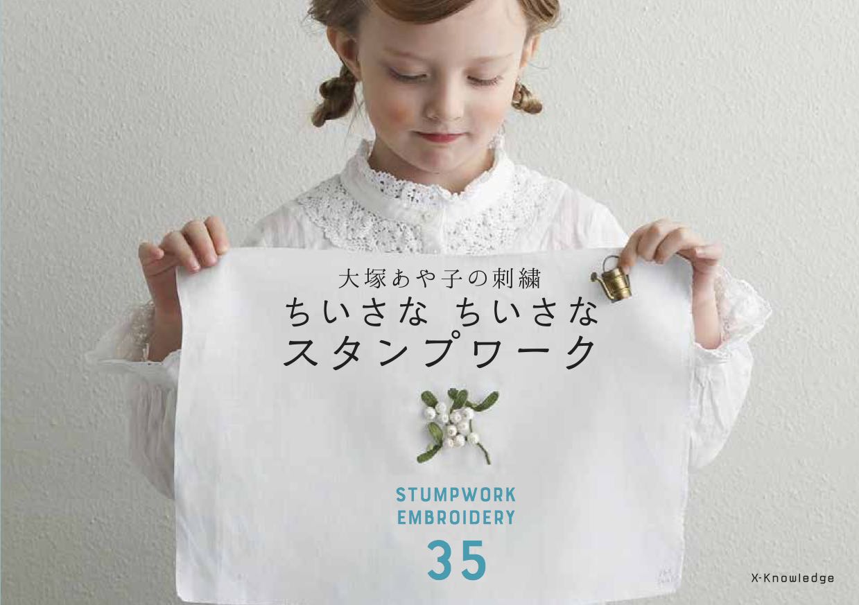 X Knowledge 大塚あや子の刺繍 ちいさなちいさなスタンプワーク