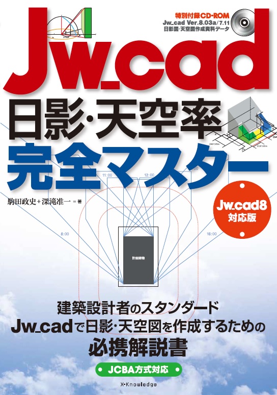 X-Knowledge | Jw_cad日影・天空率完全マスター［Jw_cad8対応版］