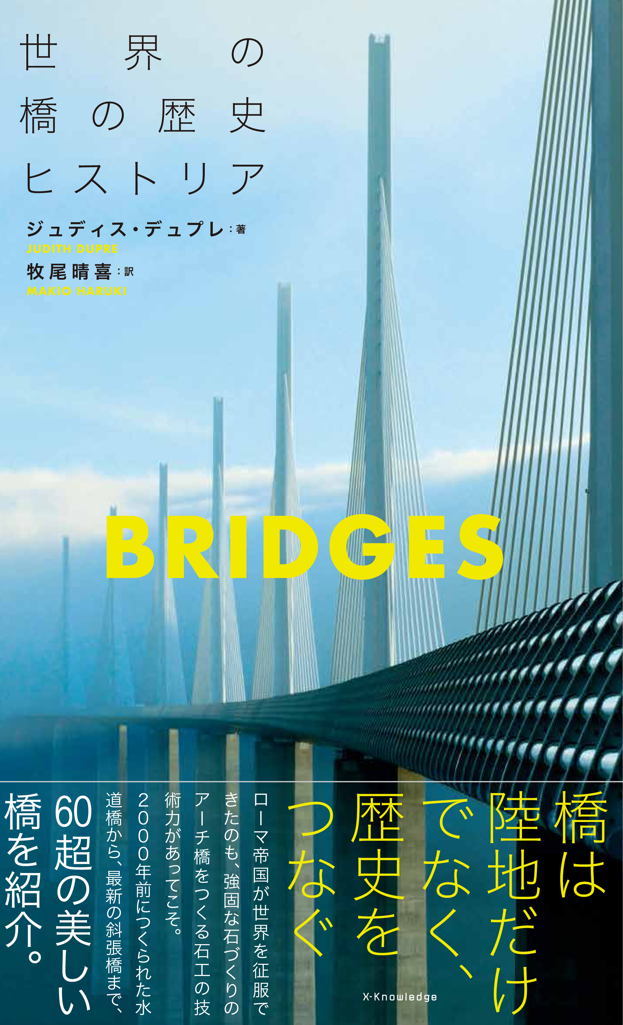 X Knowledge 世界の橋の秘密ヒストリア