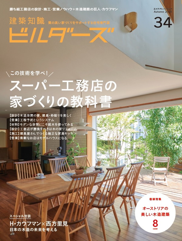 X-Knowledge | 建築知識ビルダーズ34 スーパー工務店の家づくり