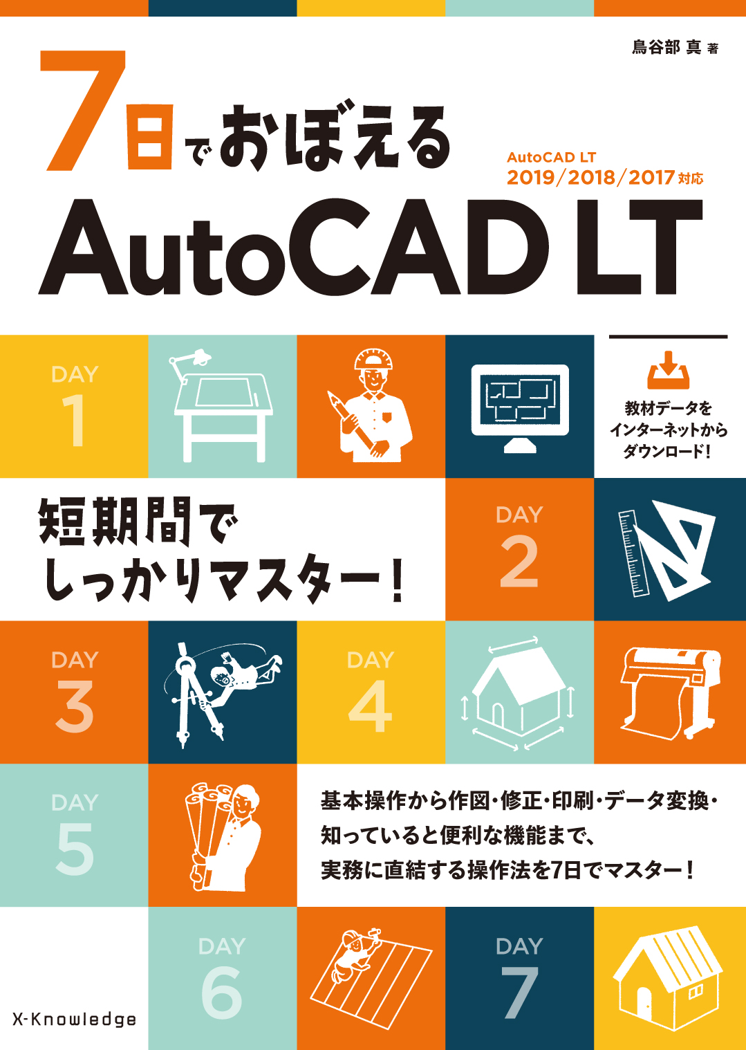 X-Knowledge | 7日でおぼえるAutoCAD LT［AutoCAD LT 2019/2018/2017対応］