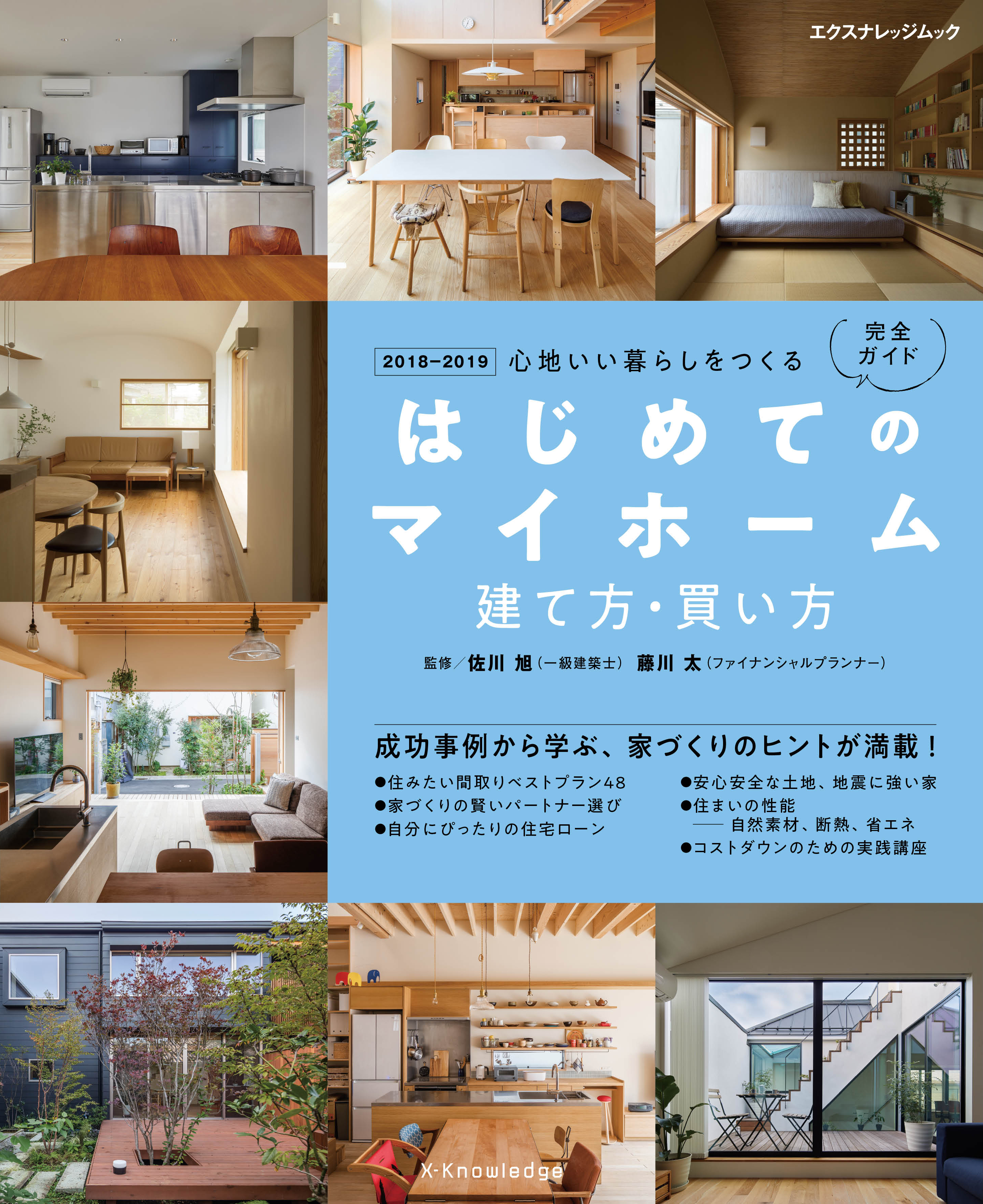 X-Knowledge | はじめてのマイホーム 建て方・買い方完全ガイド 2018-2019