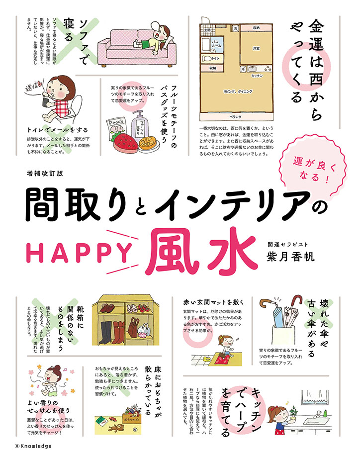 X Knowledge 運がよくなる 間取りとインテリアのhappy風水 増補改訂版