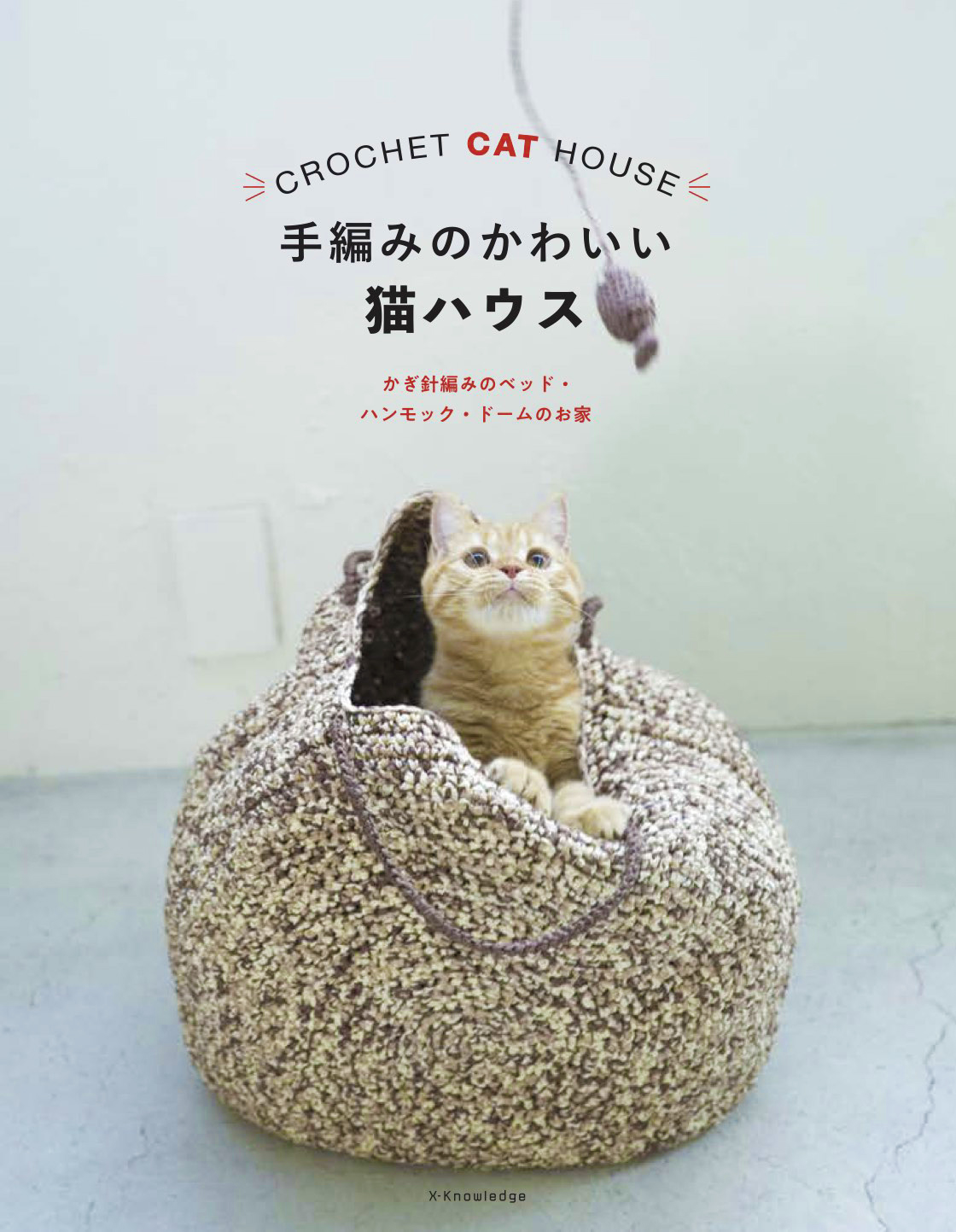 X Knowledge 手編みのかわいい猫ハウス