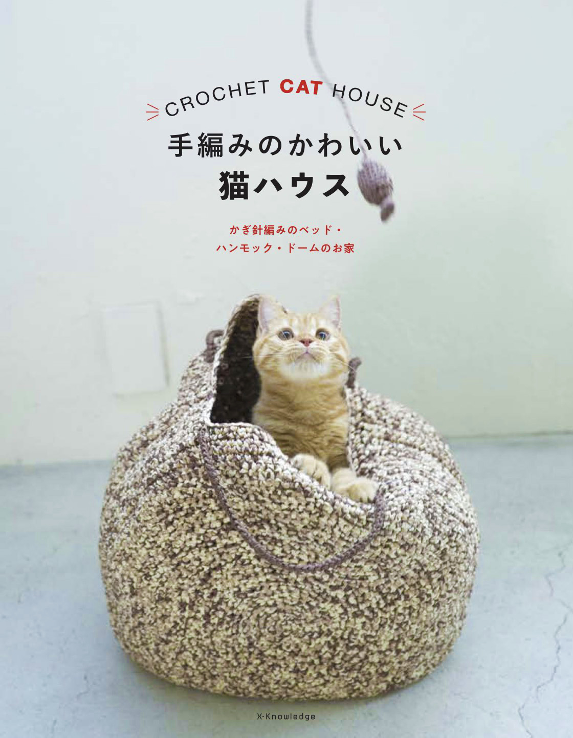 X Knowledge 手編みのかわいい猫ハウス X Knowledge 手編みのかわいい猫ハウス