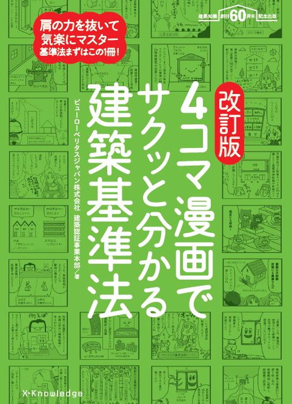 豪奢な X-Knowledge | 改訂版 4コマ漫画で分かる建築基準法 法律