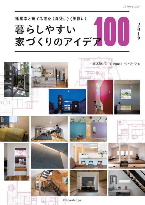 X Knowledge 暮らしやすい家づくりのアイデア100 19 X Knowledge 暮らしやすい家づくりのアイデア100 19
