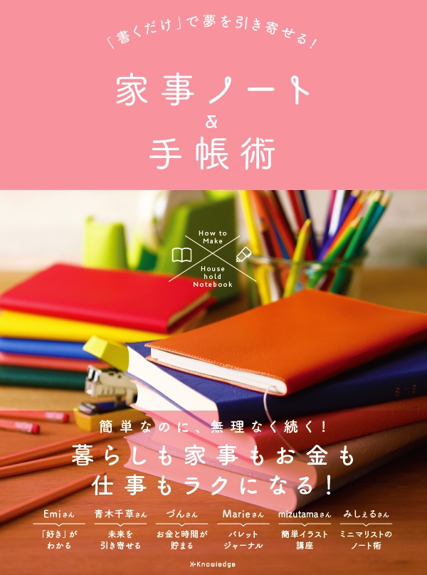 X Knowledge 書くだけ で夢を引き寄せる 家事ノート 手帳術 X Knowledge 書くだけ で夢を引き寄せる 家事ノート 手帳術