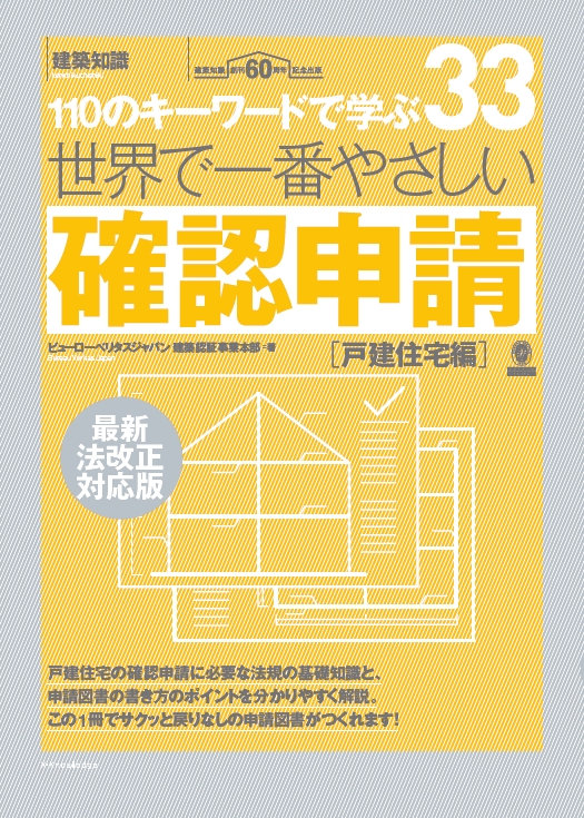 X Knowledge 世界で一番やさしい確認申請 戸建住宅編 最新法改正対応版