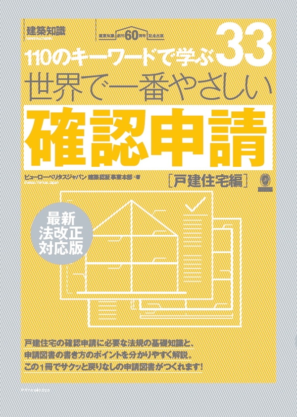 旧版　表示確認（準備中書籍） X-Knowledge | 世界で一番やさしい確認申請［戸建住宅編］最新法改正対応版