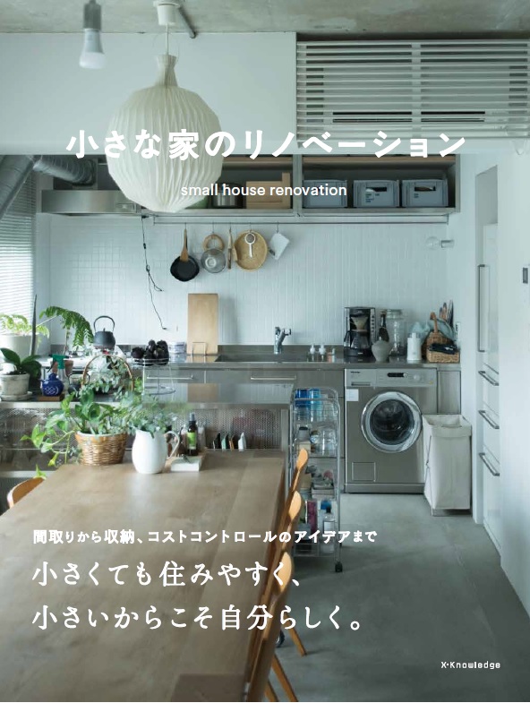 X-Knowledge  小さな家のリノベーション