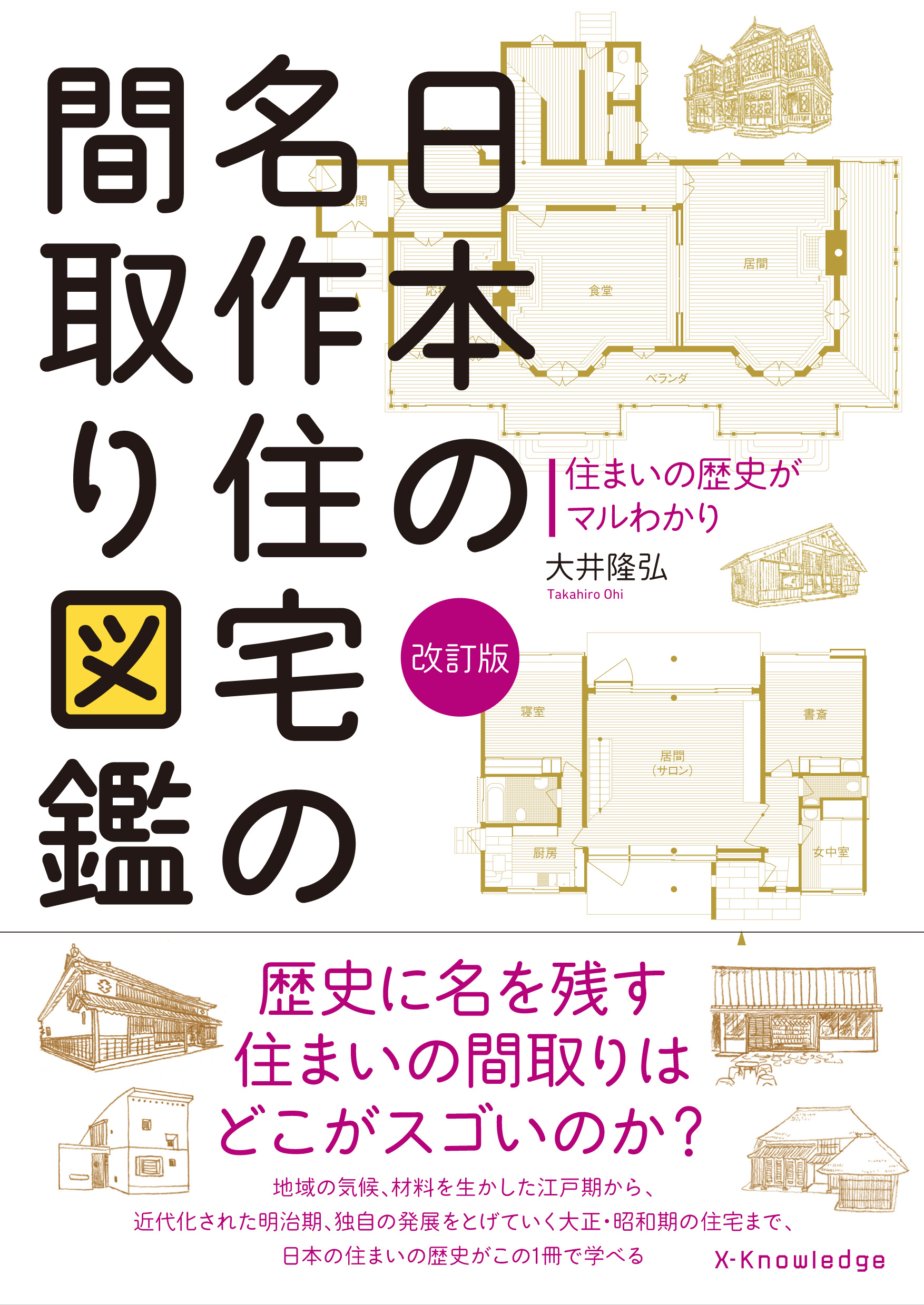 X Knowledge 日本の名作住宅の間取り図鑑 改訂版