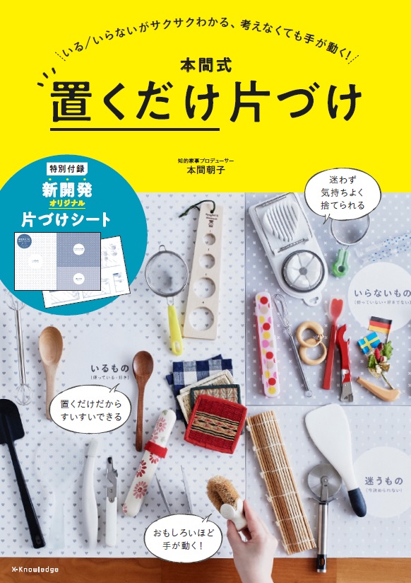 X Knowledge 本間式 置くだけ片づけ X Knowledge 本間式 置くだけ片づけ