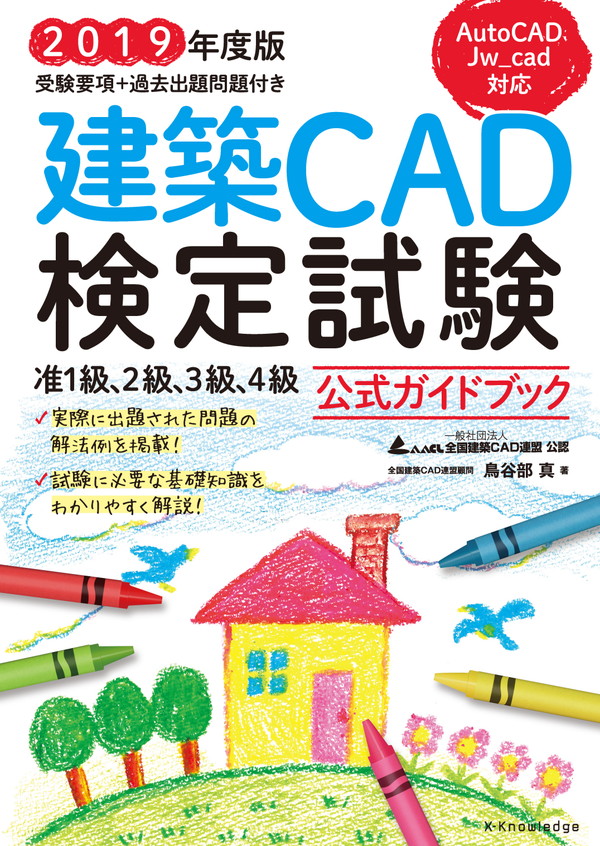 X-Knowledge | 建築CAD検定試験公式ガイドブック 2019年度版