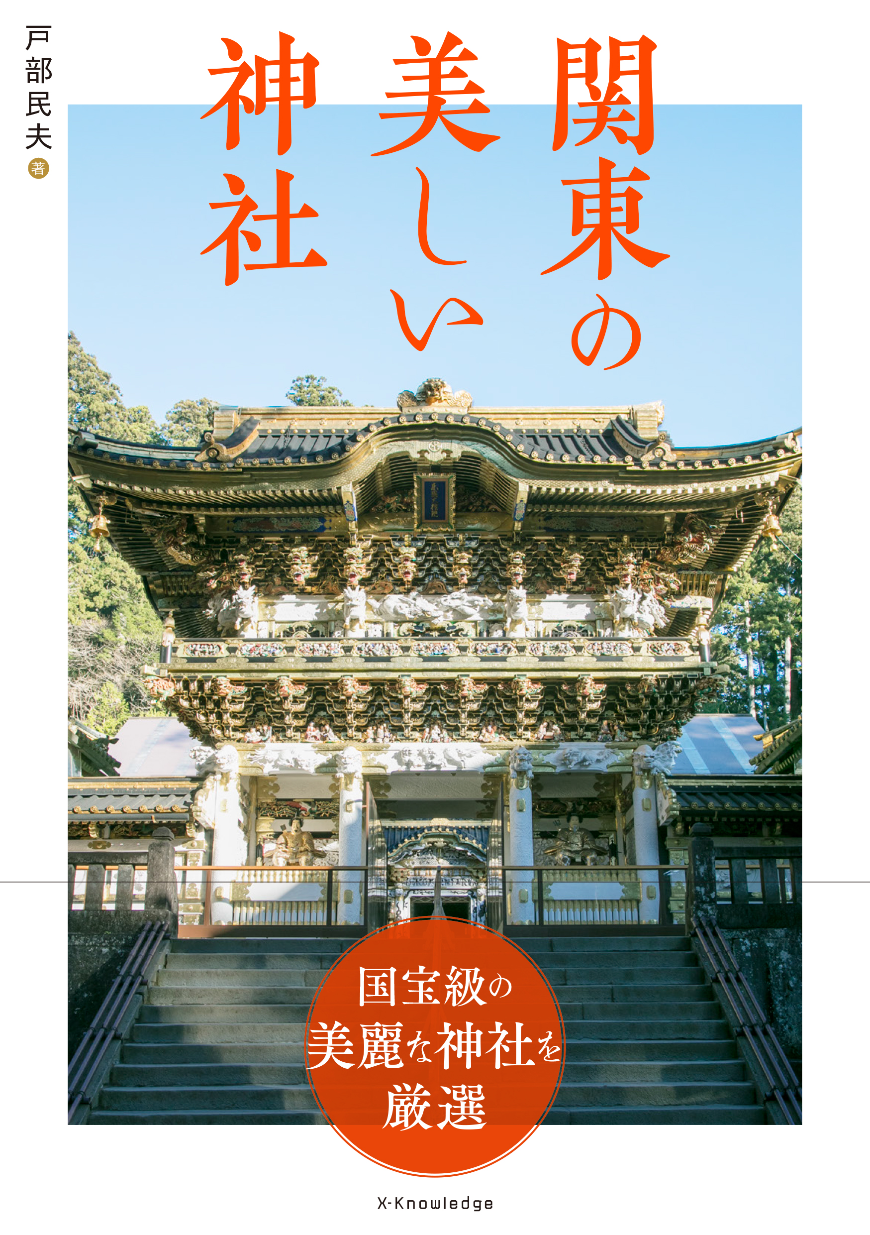 X Knowledge 関東の美しい神社 X Knowledge 関東の美しい神社