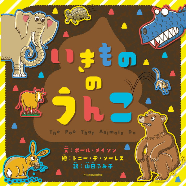 X-Knowledge | いきもののうんこ