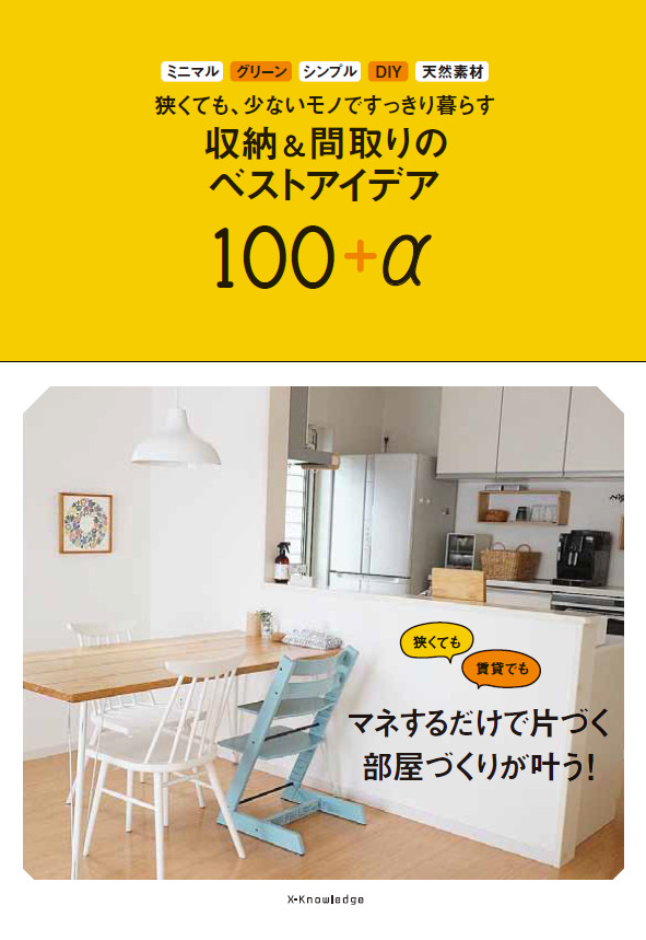X Knowledge 狭くても 少ないモノですっきり暮らす 収納 間取りのベストアイデア100 A