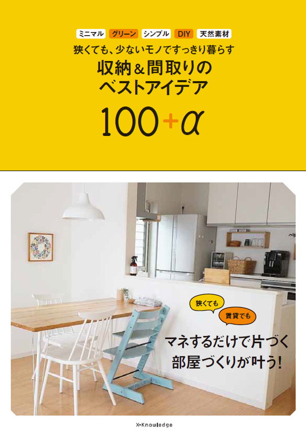 X-Knowledge | 狭くても、少ないモノですっきり暮らす 収納