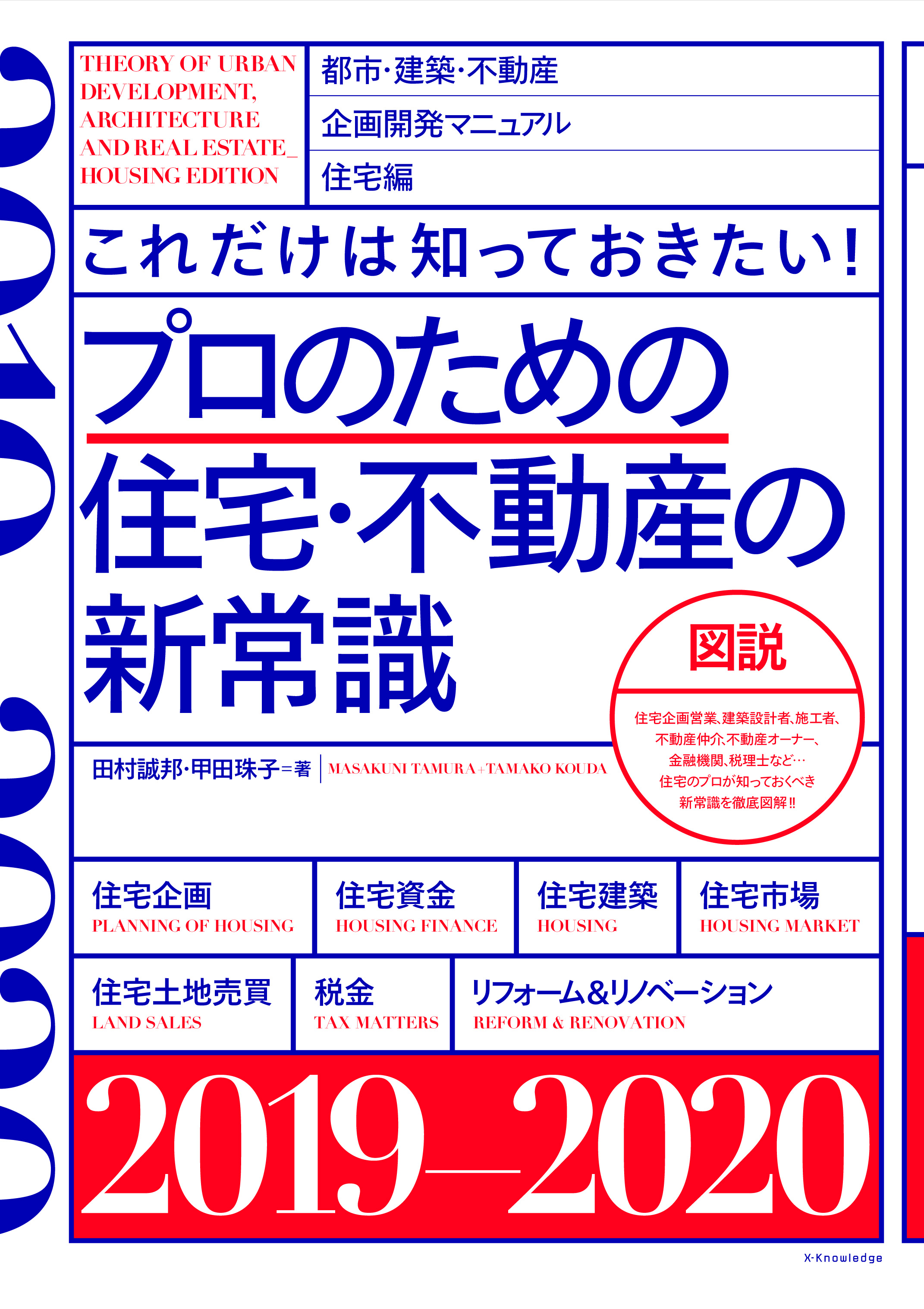 X Knowledge プロのための住宅 不動産の新常識19