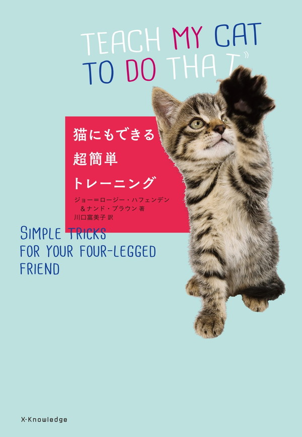 X-Knowledge | 猫にもできる超簡単トレーニング