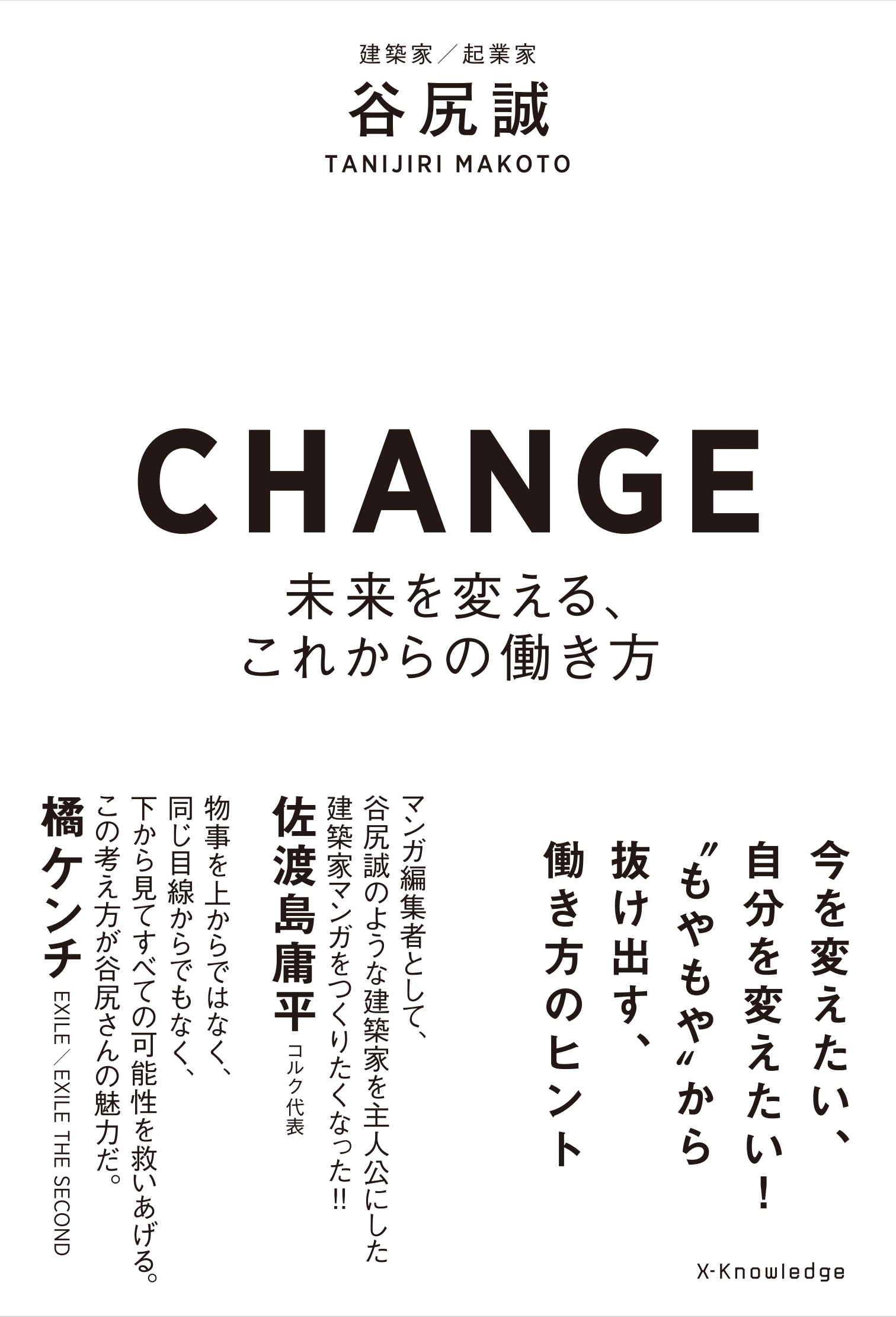 X Knowledge Change 未来を変える これからの働き方