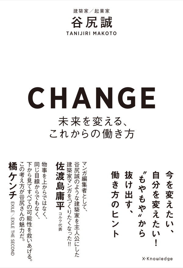 X-Knowledge | CHANGE-未来を変える、これからの働き方-