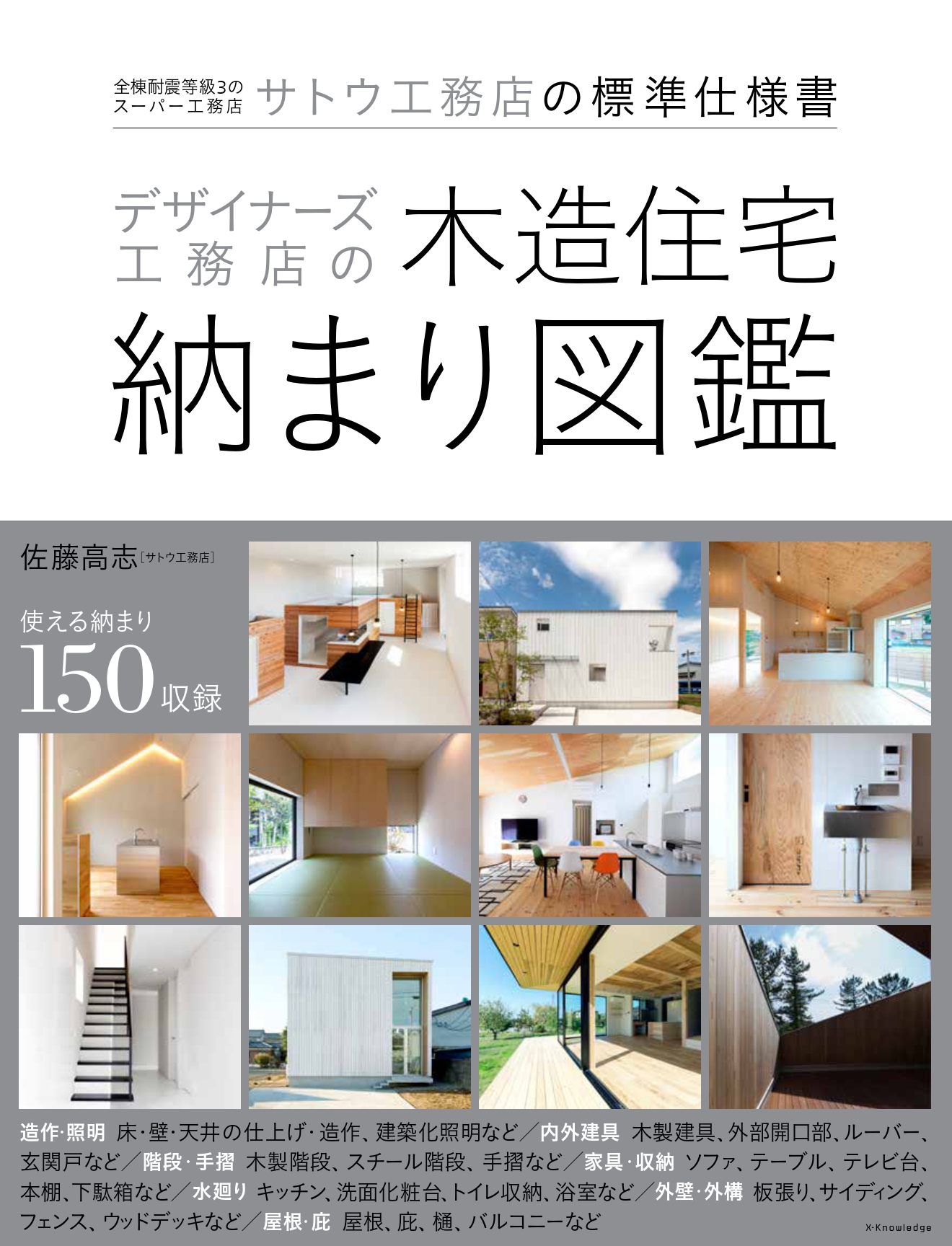 X Knowledge デザイナーズ工務店の木造住宅納まり図鑑 X Knowledge デザイナーズ工務店の木造住宅納まり図鑑