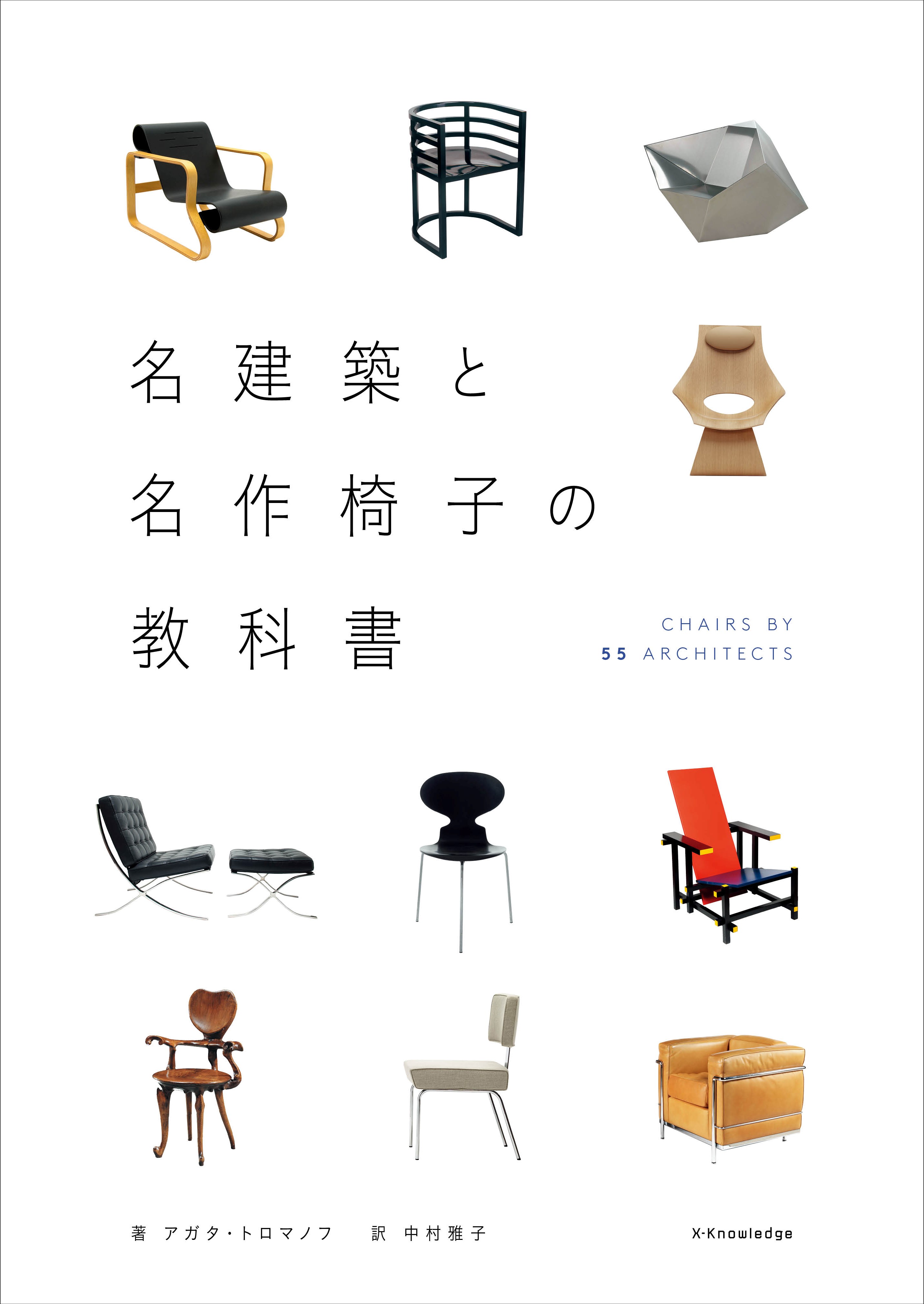 X Knowledge 名建築と名作椅子の教科書