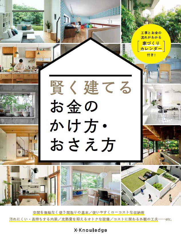 X-Knowledge | 賢く建てるお金のかけ方・おさえ方