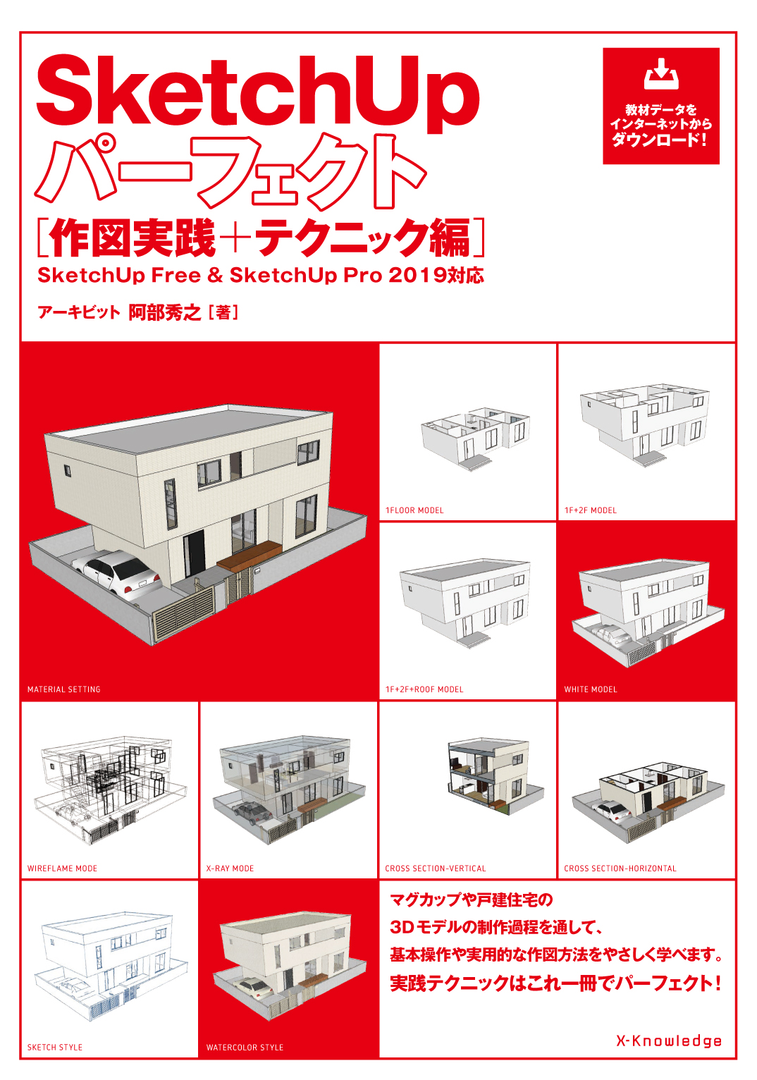 X Knowledge Sketchupパーフェクト 作図実践 テクニック編 Sketchup Free Sketchup Pro 19対応